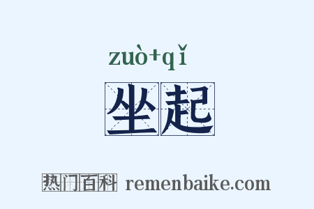 坐起是什么意思的图片